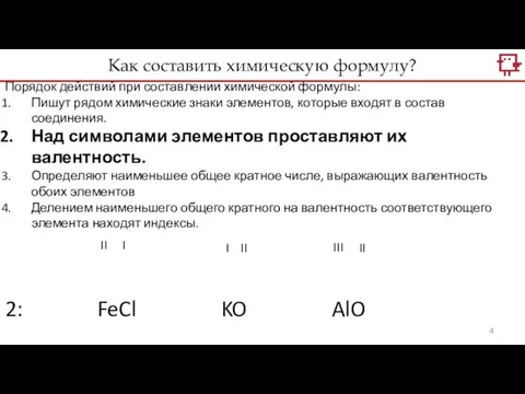 Порядок действий при составлении химической формулы: Пишут рядом химические знаки элементов, которые