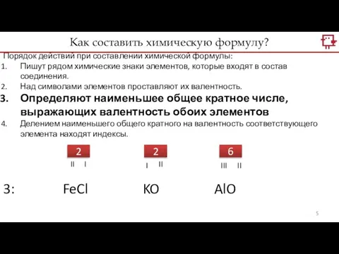 Порядок действий при составлении химической формулы: Пишут рядом химические знаки элементов, которые