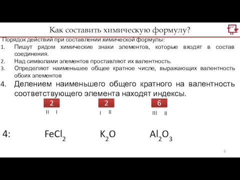 Порядок действий при составлении химической формулы: Пишут рядом химические знаки элементов, которые
