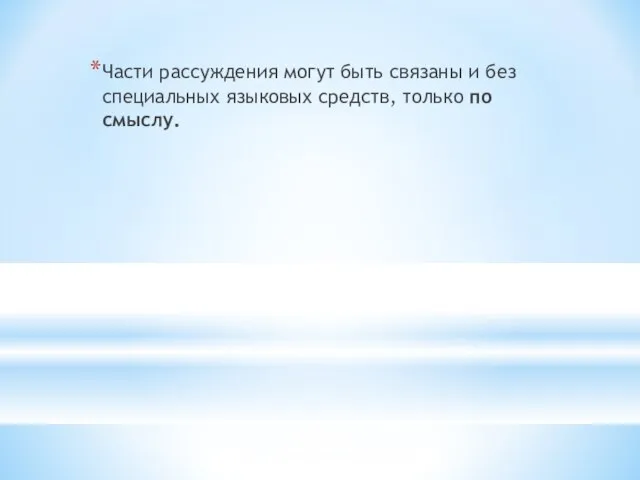 Части рассуждения могут быть связаны и без специальных языковых средств, только по смыслу.