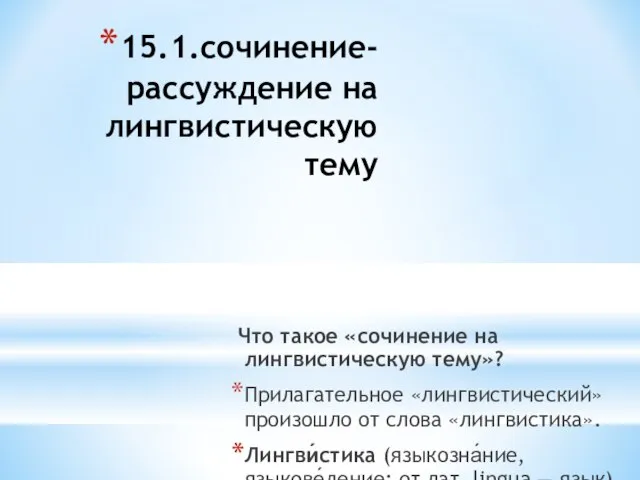 15.1.сочинение-рассуждение на лингвистическую тему Что такое «сочинение на лингвистическую тему»? Прилагательное «лингвистический»