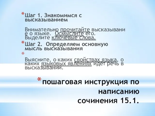 пошаговая инструкция по написанию сочинения 15.1. Шаг 1. Знакомимся с высказыванием Внимательно