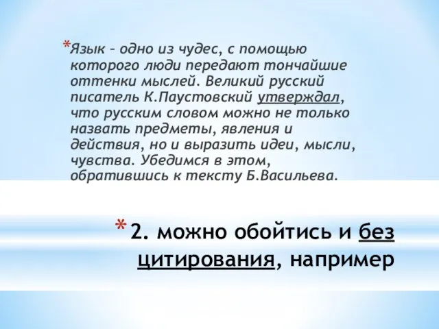 2. можно обойтись и без цитирования, например Язык – одно из чудес,