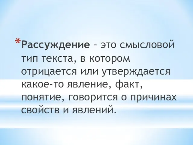 Рассуждение - это смысловой тип текста, в котором отрицается или утверждается какое-то