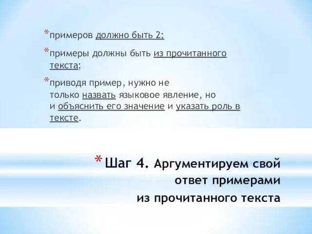 Шаг 4. Аргументируем свой ответ примерами из прочитанного текста примеров должно быть