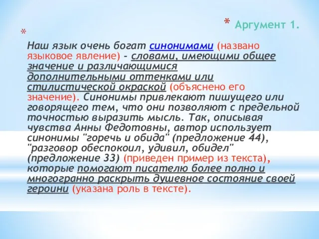 Аргумент 1. Наш язык очень богат синонимами (названо языковое явление) - словами,