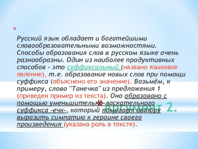 Аргумент 2. Русский язык обладает и богатейшими словообразовательными возможностями. Способы образования слов