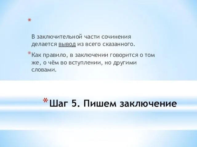 Шаг 5. Пишем заключение В заключительной части сочинения делается вывод из всего