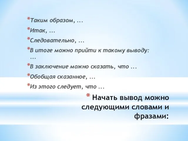 Начать вывод можно следующими словами и фразами: Таким образом, ... Итак, ...