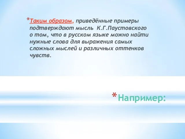 Например: Таким образом, приведённые примеры подтверждают мысль К.Г.Паустовского о том, что в