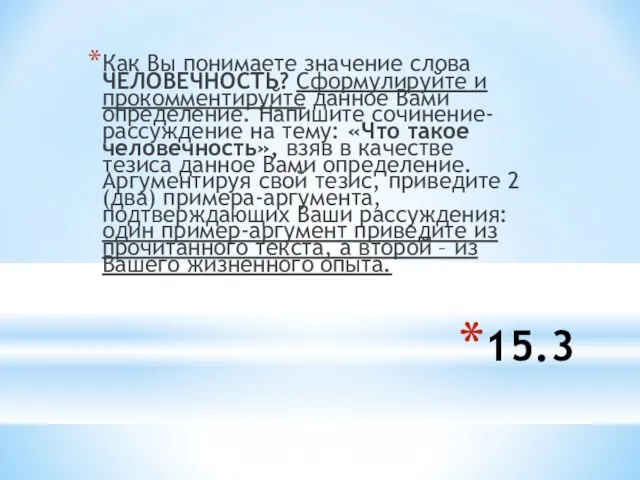 15.3 Как Вы понимаете значение слова ЧЕЛОВЕЧНОСТЬ? Сформулируйте и прокомментируйте данное Вами