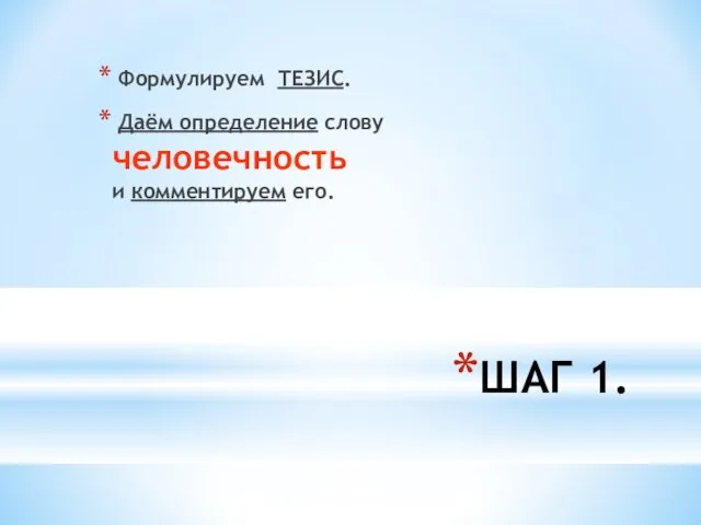 ШАГ 1. Формулируем ТЕЗИС. Даём определение слову человечность и комментируем его.