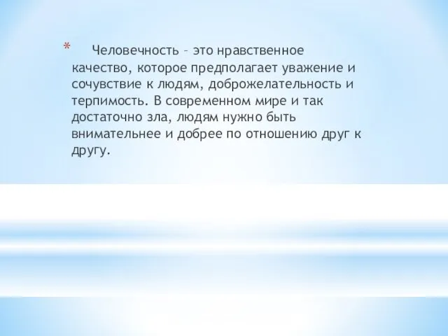 Человечность – это нравственное качество, которое предполагает уважение и сочувствие к людям,