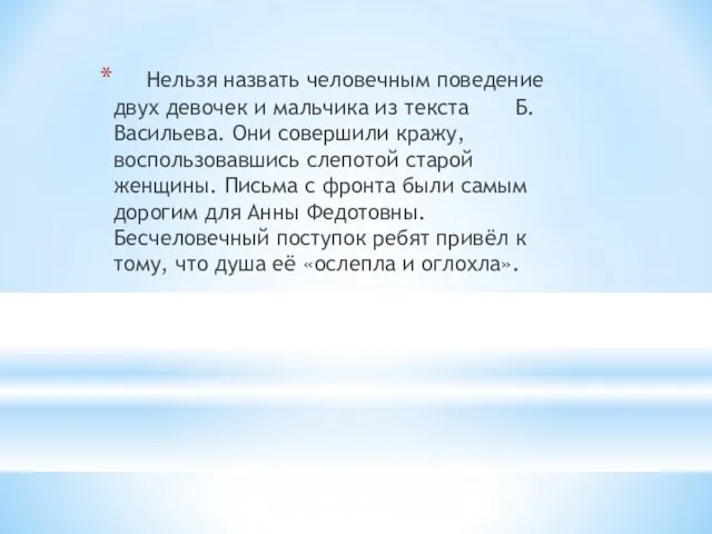 Нельзя назвать человечным поведение двух девочек и мальчика из текста Б. Васильева.