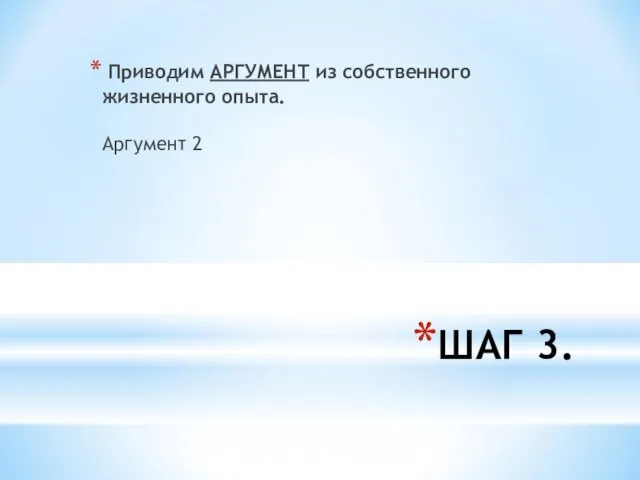 ШАГ 3. Приводим АРГУМЕНТ из собственного жизненного опыта. Аргумент 2