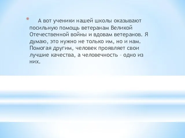 А вот ученики нашей школы оказывают посильную помощь ветеранам Великой Отечественной войны