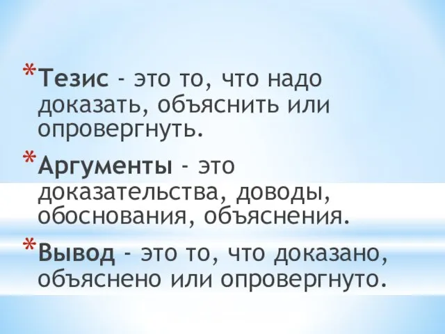 Тезис - это то, что надо доказать, объяснить или опровергнуть. Аргументы -