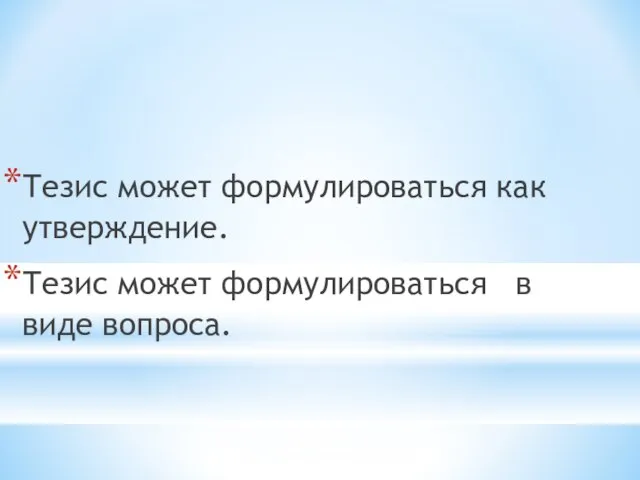 Тезис может формулироваться как утверждение. Тезис может формулироваться в виде вопроса.