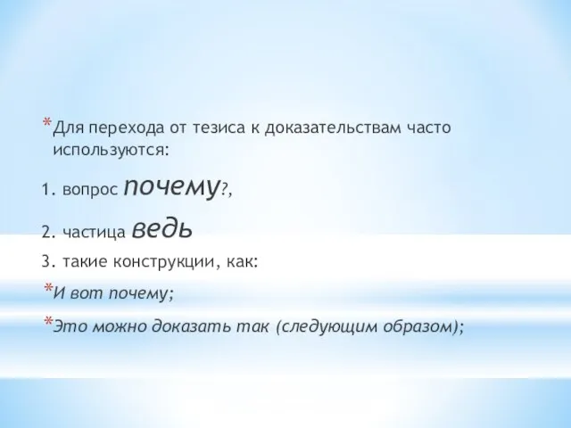 Для перехода от тезиса к доказательствам часто используются: 1. вопрос почему?, 2.