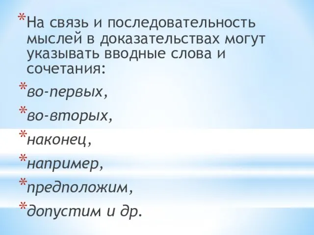 На связь и последовательность мыслей в доказательствах могут указывать вводные слова и