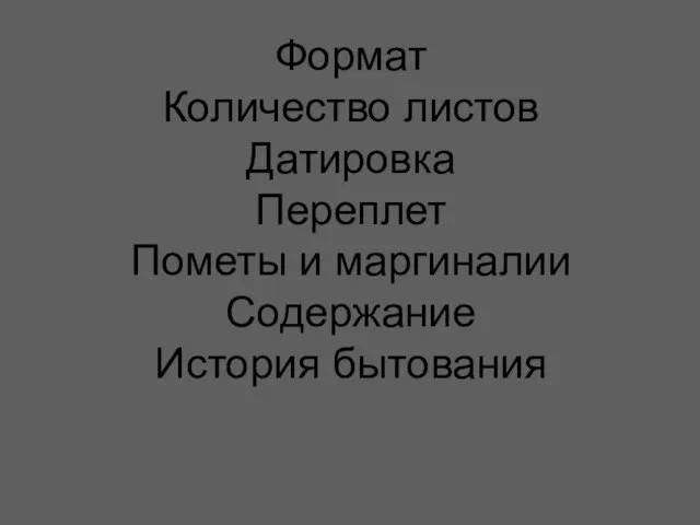 Формат Количество листов Датировка Переплет Пометы и маргиналии Содержание История бытования