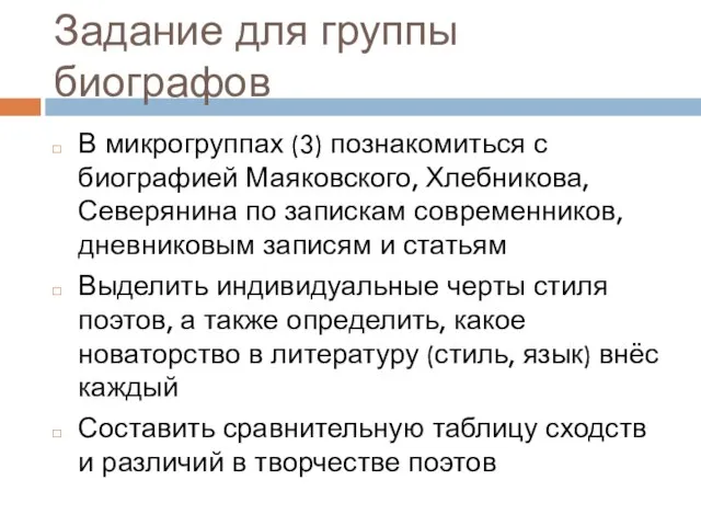 Задание для группы биографов В микрогруппах (3) познакомиться с биографией Маяковского, Хлебникова,