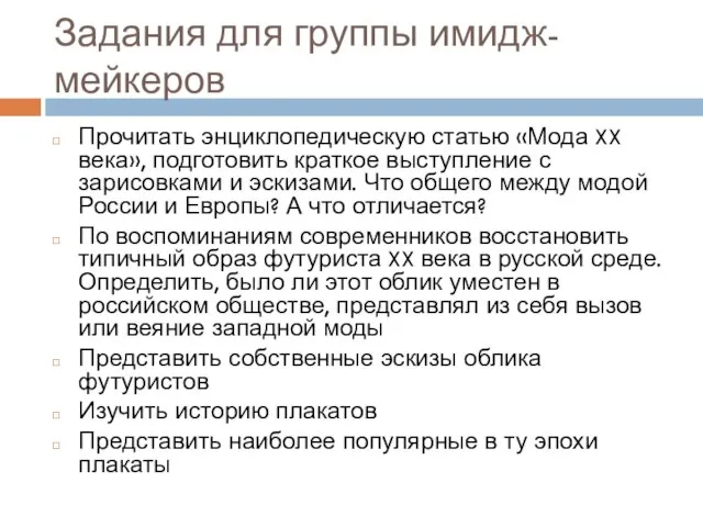 Задания для группы имидж-мейкеров Прочитать энциклопедическую статью «Мода XX века», подготовить краткое