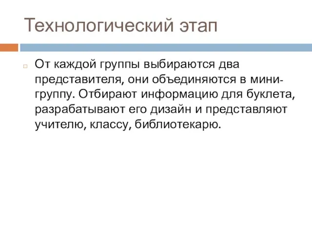 Технологический этап От каждой группы выбираются два представителя, они объединяются в мини-группу.