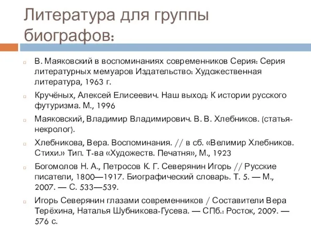 Литература для группы биографов: В. Маяковский в воспоминаниях современников Серия: Серия литературных