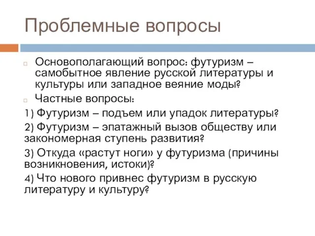 Проблемные вопросы Основополагающий вопрос: футуризм – самобытное явление русской литературы и культуры