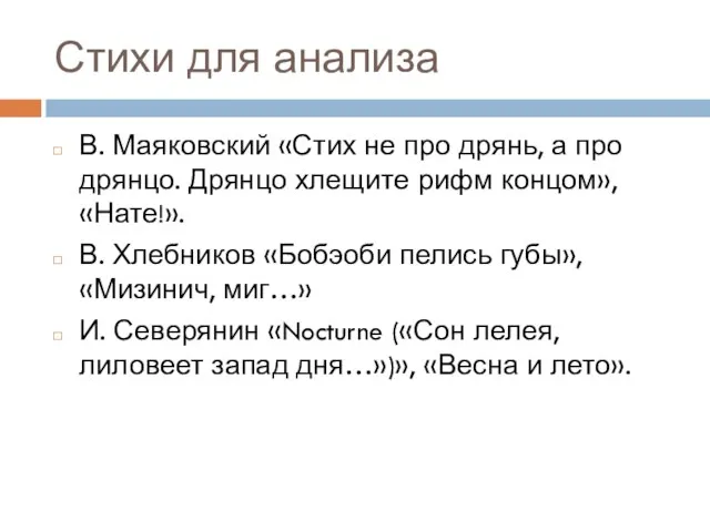 Стихи для анализа В. Маяковский «Стих не про дрянь, а про дрянцо.