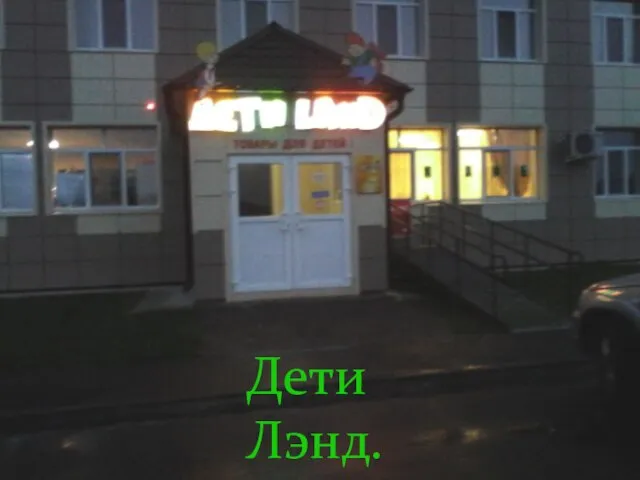 Дети Лэнд.