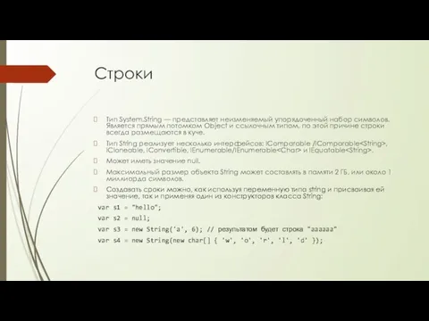 Строки Тип System.String — представляет неизменяемый упорядоченный набор символов. Является прямым потомком