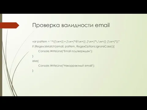Проверка валидности email var pattern = “^((\w+([-+.]\w+)*@\w+([-.]\w+)*\.\w+([-.]\w+)*))” if (Regex.IsMatch(email, pattern, RegexOptions.IgnoreCase)){ Console.WriteLine("Email