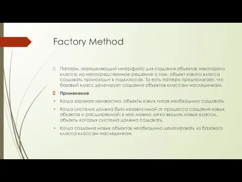 Factory Method Паттерн, определяющий интерфейс для создания объектов некоторого класса, но непосредственное