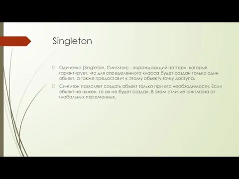 Singleton Одиночка (Singleton, Синглтон) - порождающий паттерн, который гарантирует, что для определенного