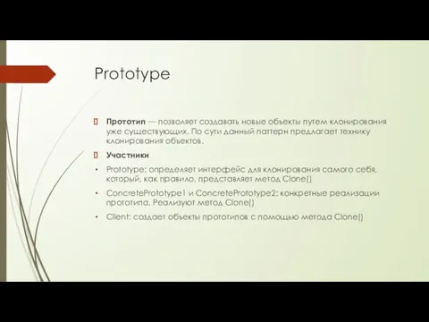 Prototype Прототип —​ позволяет создавать новые объекты путем клонирования уже существующих. По