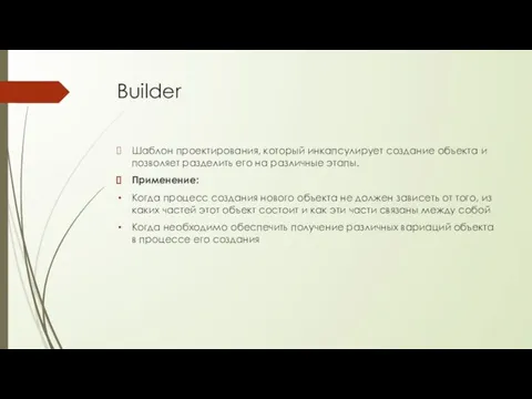 Builder Шаблон проектирования, который инкапсулирует создание объекта и позволяет разделить его на