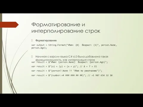 Форматирование и интерполирование строк Форматирование var output = String.Format("Имя: {0} Возраст: {1}",