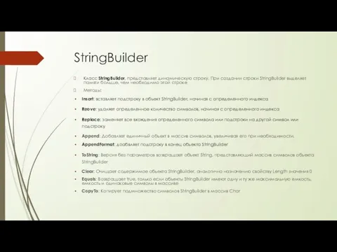 StringBuilder Класс StringBuilder, представляет динамическую строку. При создании строки StringBuilder выделяет памяти