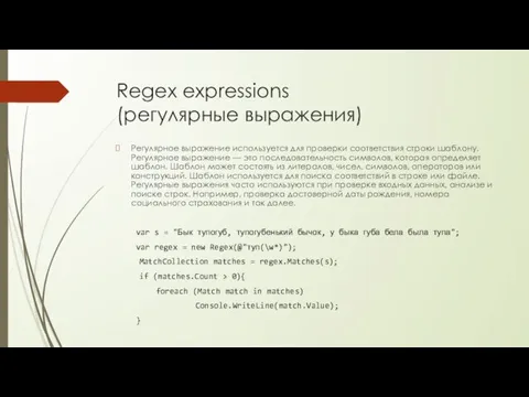 Regex expressions (регулярные выражения) Регулярное выражение используется для проверки соответствия строки шаблону.