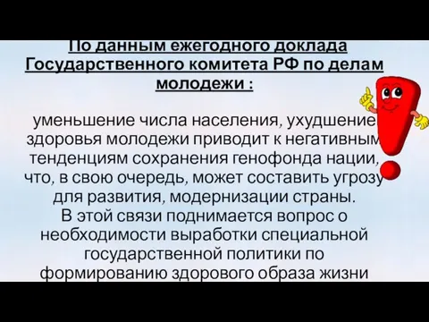 По данным ежегодного доклада Государственного комитета РФ по делам молодежи : уменьшение