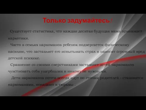 Только задумайтесь! Существует статистика, что каждая десятая будущая мама принимает наркотики. Часто