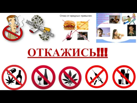 ОТКАЖИСЬ!!!