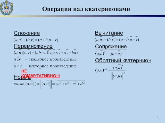 Операции над кватернионами