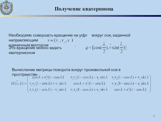 Получение кватерниона