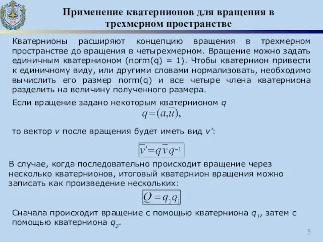 Применение кватернионов для вращения в трехмерном пространстве Кватернионы расширяют концепцию вращения в