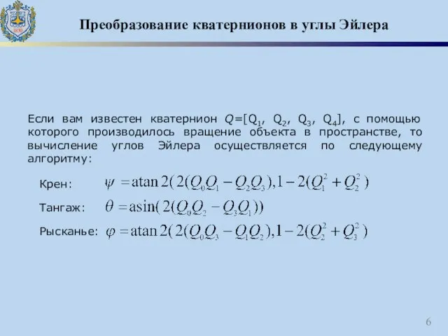 Преобразование кватернионов в углы Эйлера