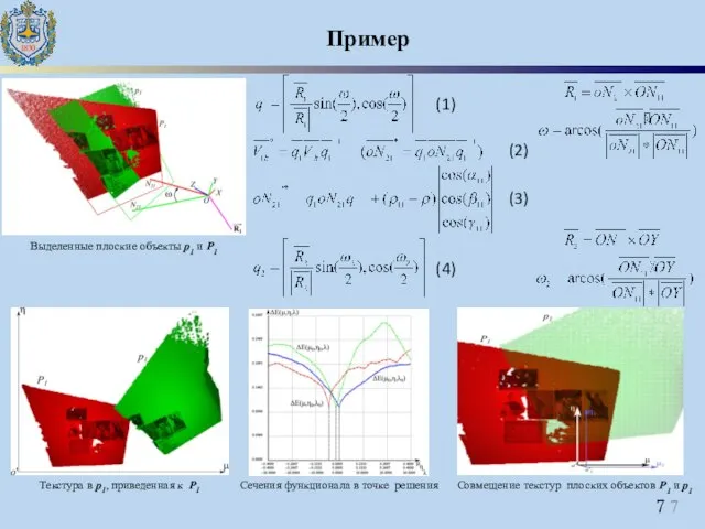 Пример Выделенные плоские объекты р1 и P1 Текстура в р1, приведенная к