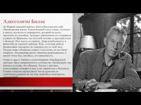 Алкоголизм Билла До Первой мировой войны у Билла была вполне себе обыкновенная